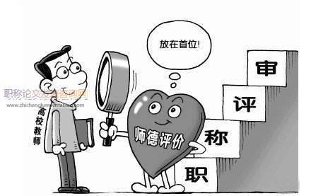 淺談高校教師職稱與教育教學的關系