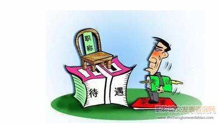 深化職稱制度改革背景下職稱評聘模式研究