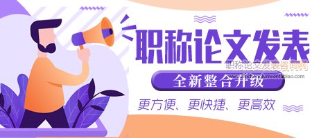 設備維修論文如何投稿發表