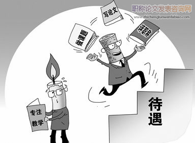 我國事業(yè)單位職稱評定存在的問題和改進路徑