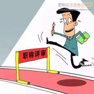 我國職稱制度研究及社會組織在職稱社會化評價中的作用