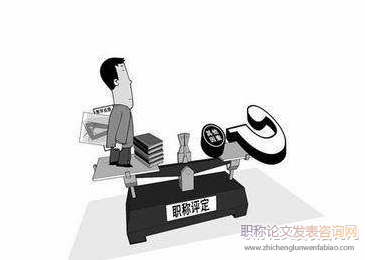 職稱制度基本概念界定與政策取向的辨析