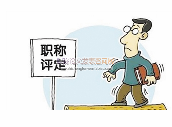 專業技術職稱評審現狀與思考