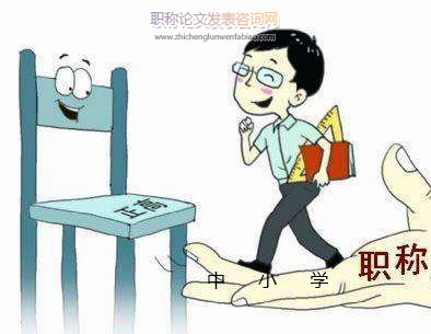 中小學教師職稱制度改革特征與現狀分析