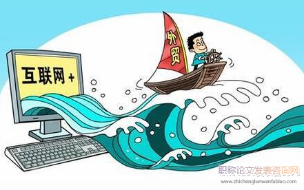 “一帶一路”倡議中電商外貿(mào)發(fā)展的前景初探