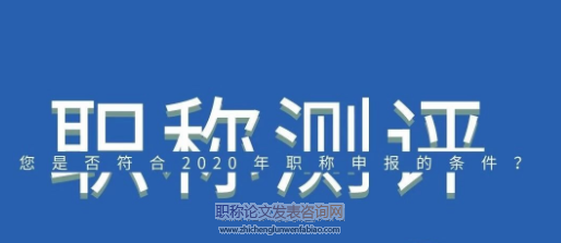 山東省評中級職稱發表的論文要是第一作者嗎