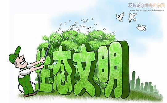 生態文明視野下現代農業的建設策略