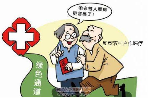 談新農合費用使用情況對群眾就醫的導向作用