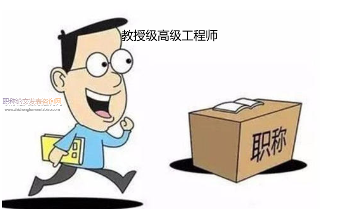 教授級高級工程師論文要求