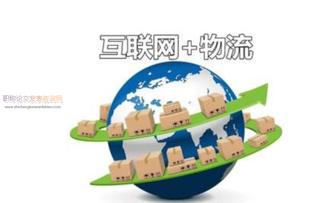 基于“互聯網+”下的物流創新設計