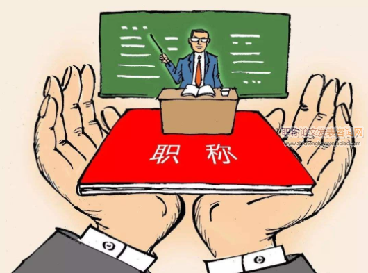 職稱評定需要發表什么樣的論文