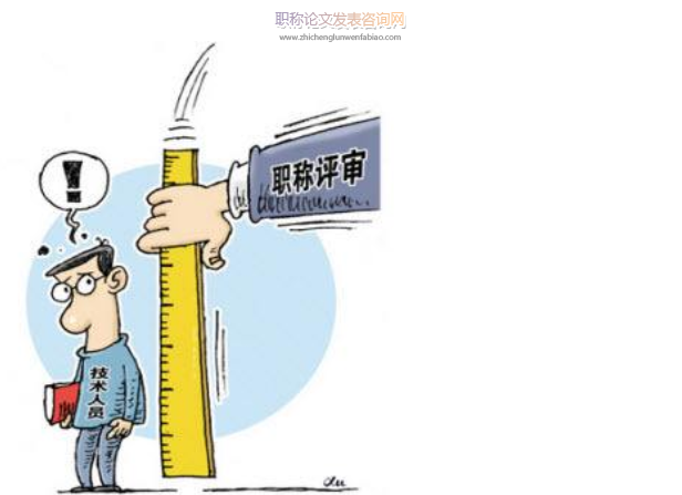 化工職稱評定要準備什么