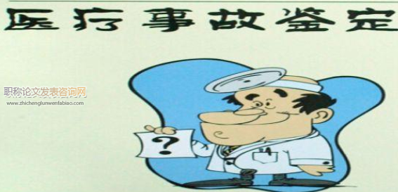 醫療事故技術鑒定中醫療爭議的構成分析