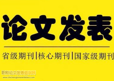 中級職稱發表論文費用貴不貴
