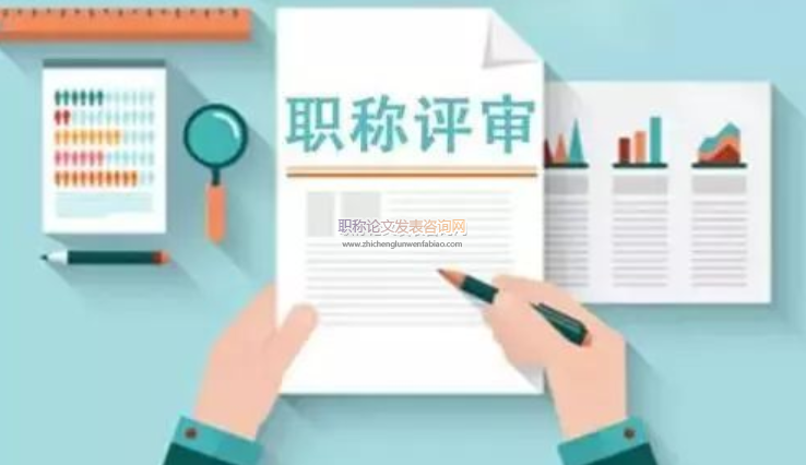 評圖書副高發論文行嗎