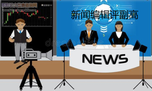 新聞編輯評副高的要求