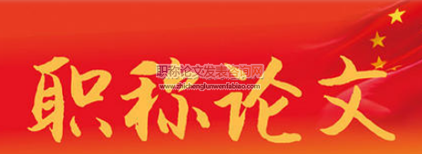 中級職稱論文發表一般是怎么收費的
