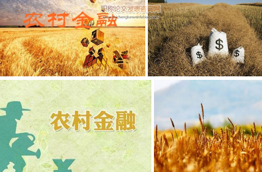 四川省農(nóng)村金融在解決“三農(nóng)”問題中的應(yīng)用研究