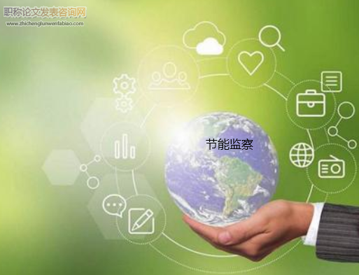 節能監察專業技術性的探討