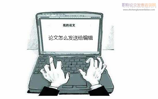 論文怎么發送給編輯