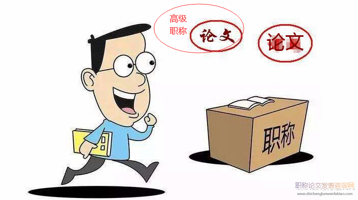 發表高級職稱論文對作者的要求