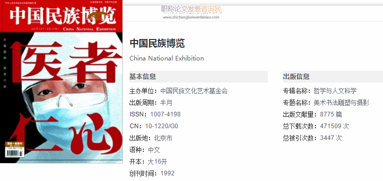 中國(guó)民族博覽是藝術(shù)類核心期刊嗎
