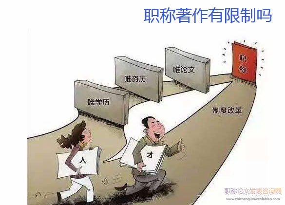 職稱著作有限制嗎