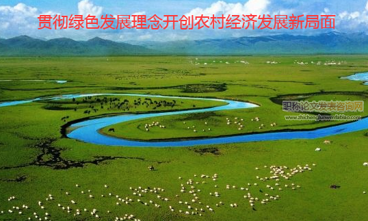 貫徹綠色發展理念開創農村經濟發展新局面