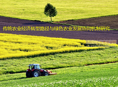 傳統農業經濟轉型路徑與綠色農業發展協同機制研究
