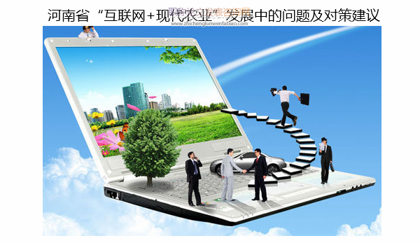 河南省“互聯網+現代農業”發展中的問題及對策建議