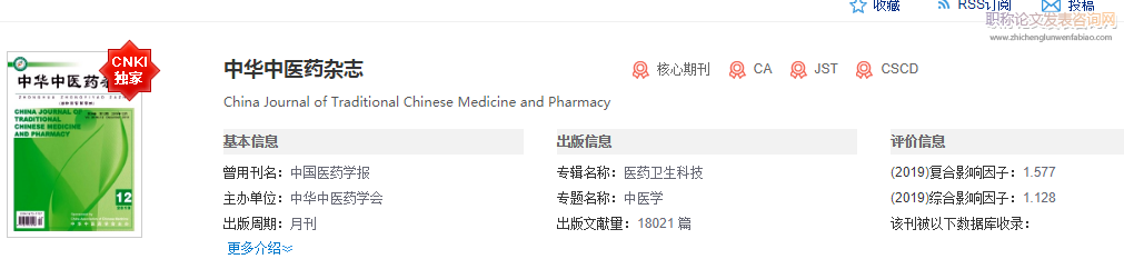 中華中醫(yī)藥雜志錄用率