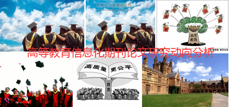 高等教育信息化期刊論文研究動向分析