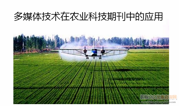 多媒體技術在農業科技期刊中的應用
