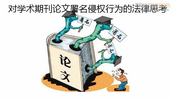 對(duì)學(xué)術(shù)期刊論文署名侵權(quán)行為的法律思考