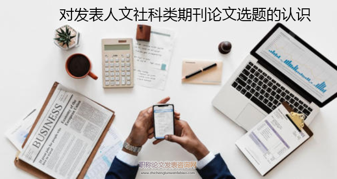 對發(fā)表人文社科類期刊論文選題的認(rèn)識