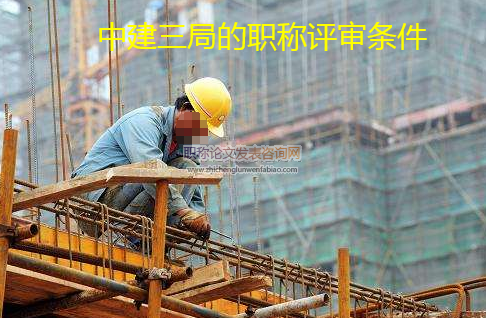 中建三局的職稱評審條件