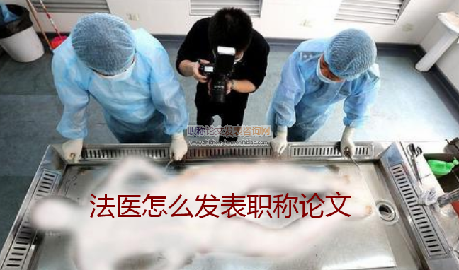 法醫怎么發表職稱論文