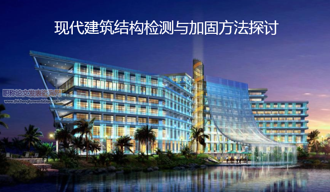 現代建筑結構檢測與加固方法探討