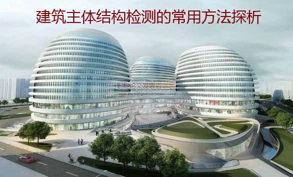 建筑主體結構檢測的常用方法探析