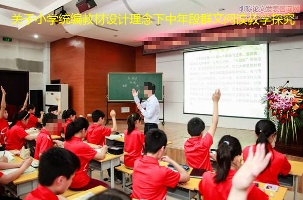 關于小學統(tǒng)編教材設計理念下中年段群文閱讀教學探究