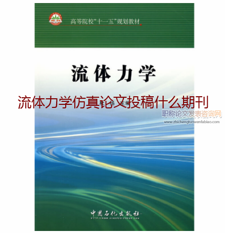 流體力學仿真論文投稿什么期刊