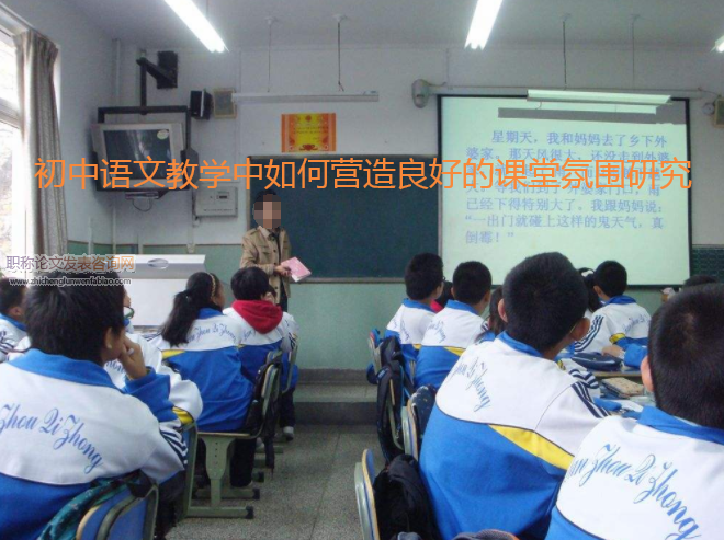 初中語文教學(xué)中如何營造良好的課堂氛圍研究