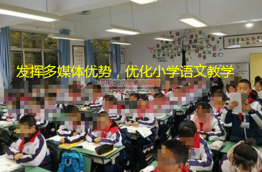 發揮多媒體優勢，優化小學語文教學