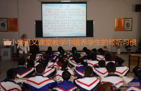 談小學語文課堂教學中培養學生的傾聽習慣