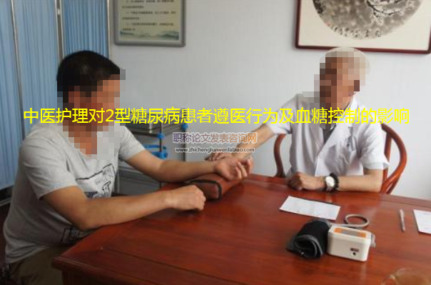 中醫護理對2型糖尿病患者遵醫行為及血糖控制的影響