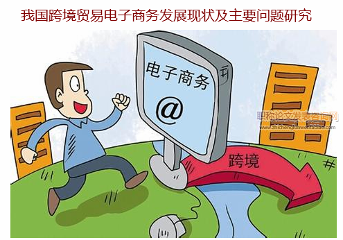 我國跨境貿易電子商務發展現狀及主要問題研究