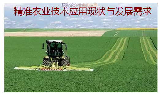 精準農業技術應用現狀與發展需求