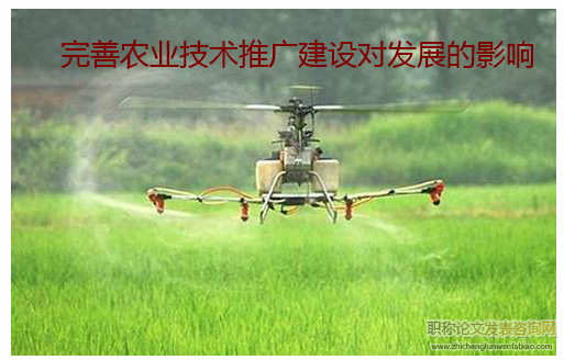 完善農業技術推廣建設對發展的影響