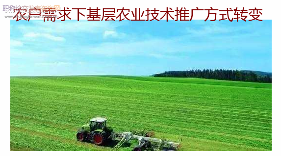 農(nóng)戶需求下基層農(nóng)業(yè)技術推廣方式轉(zhuǎn)變