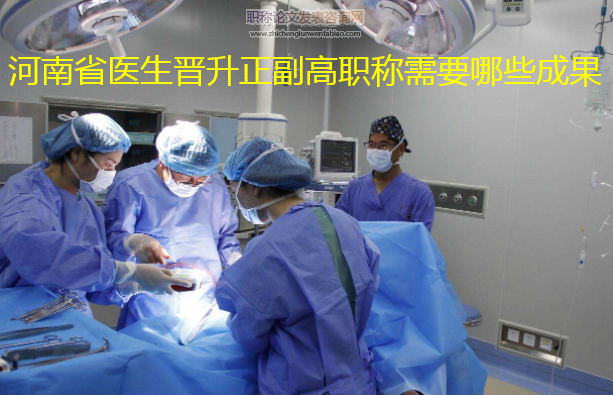 河南省醫生晉升正副高職稱需要哪些成果